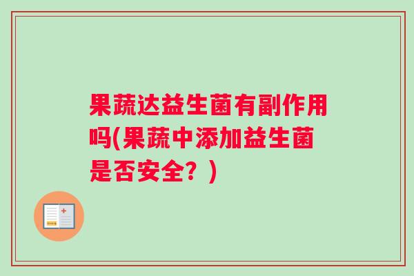果蔬达益生菌有副作用吗(果蔬中添加益生菌是否安全？)