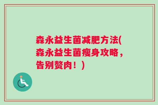 森永益生菌减肥方法(森永益生菌瘦身攻略，告别赘肉！)