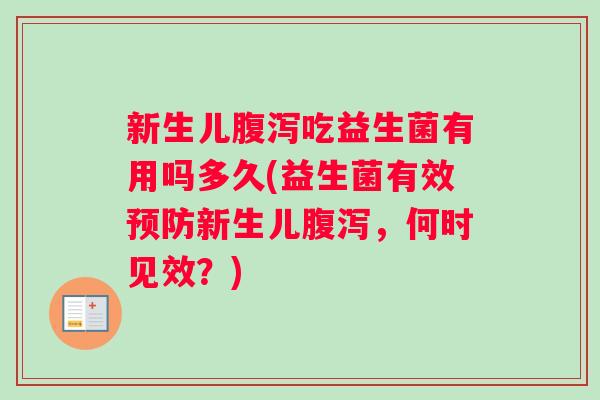 新生儿腹泻吃益生菌有用吗多久(益生菌有效预防新生儿腹泻，何时见效？)
