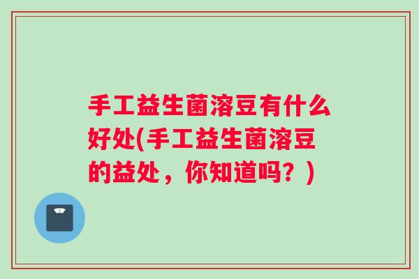 手工益生菌溶豆有什么好处(手工益生菌溶豆的益处，你知道吗？)