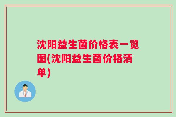 沈阳益生菌价格表一览图(沈阳益生菌价格清单)