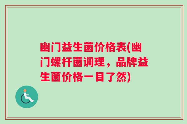 幽门益生菌价格表(幽门螺杆菌调理，品牌益生菌价格一目了然)