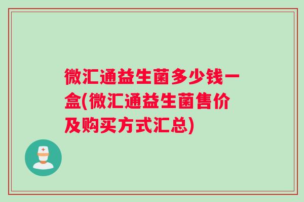 微汇通益生菌多少钱一盒(微汇通益生菌售价及购买方式汇总)