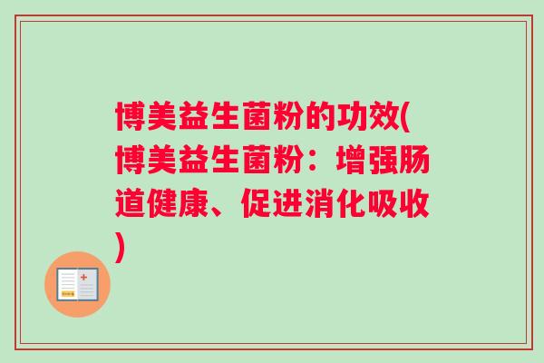 博美益生菌粉的功效(博美益生菌粉：增强肠道健康、促进消化吸收)
