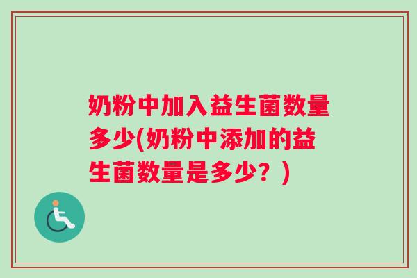 奶粉中加入益生菌数量多少(奶粉中添加的益生菌数量是多少？)