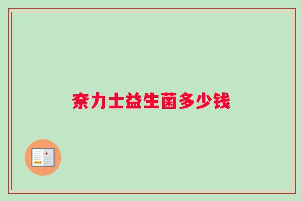 奈力士益生菌多少钱