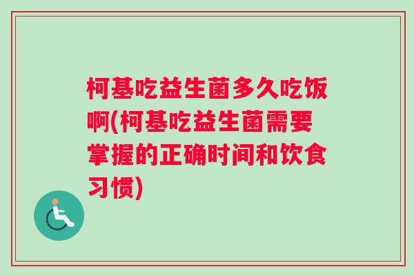 柯基吃益生菌多久吃饭啊(柯基吃益生菌需要掌握的正确时间和饮食习惯) 柯基吃益生菌多久吃饭啊(柯基吃益生菌需要掌握的正确时间和饮食习惯)