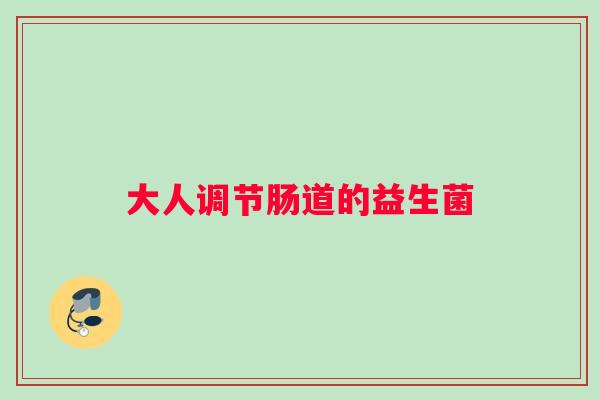 大人调节肠道的益生菌