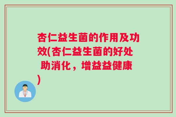 杏仁益生菌的作用及功效(杏仁益生菌的好处 助消化，增益益健康)