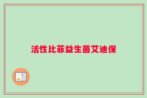 活性比菲益生菌艾迪保