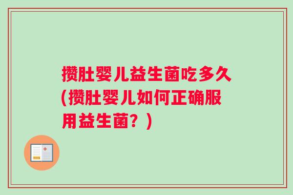 攒肚婴儿益生菌吃多久(攒肚婴儿如何正确服用益生菌？)