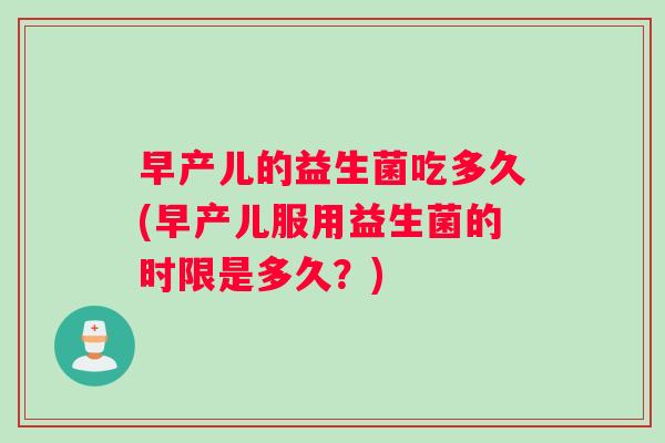 早产儿的益生菌吃多久(早产儿服用益生菌的时限是多久?) 早产儿的益生菌吃多久(早产儿服用益生菌的时限是多久?)