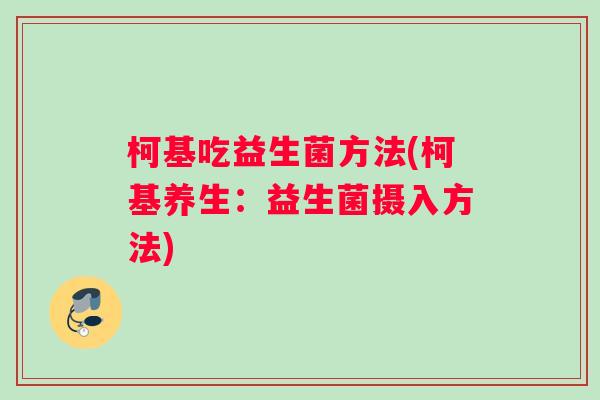 柯基吃益生菌方法(柯基养生：益生菌摄入方法)
