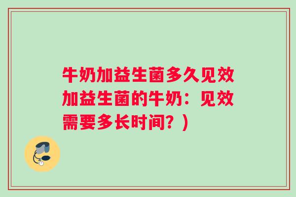 牛奶加益生菌多久见效加益生菌的牛奶：见效需要多长时间？)