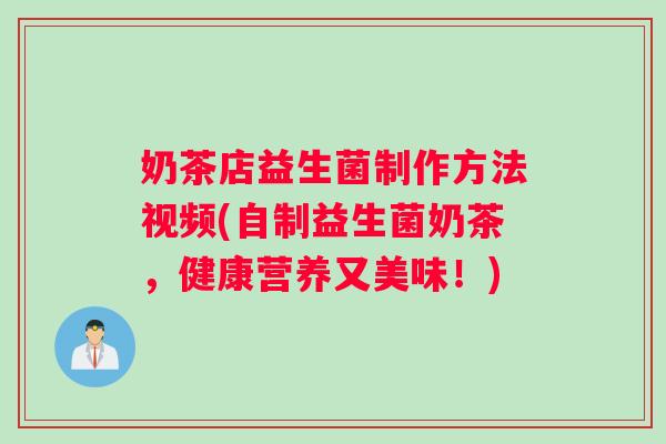 奶茶店益生菌制作方法视频(自制益生菌奶茶，健康营养又美味！)