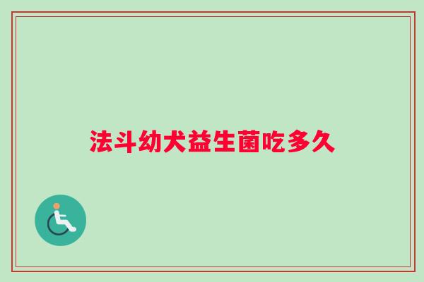 法斗幼犬益生菌吃多久