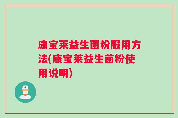 康宝莱益生菌粉服用方法(康宝莱益生菌粉使用说明)