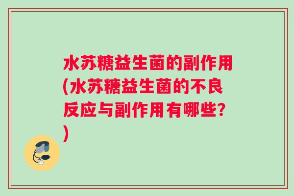 水苏糖益生菌的副作用(水苏糖益生菌的不良反应与副作用有哪些？)