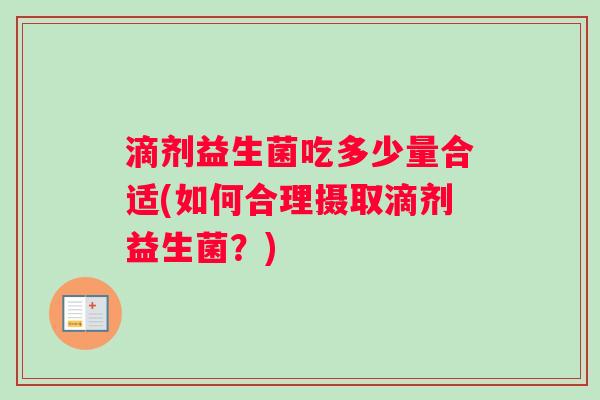 滴剂益生菌吃多少量合适(如何合理摄取滴剂益生菌？)