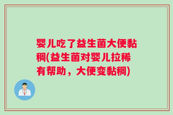 婴儿吃了益生菌大便黏稠(益生菌对婴儿拉稀有帮助,大便变黏稠) 婴儿吃了益生菌大便黏稠(益生菌对婴儿拉稀有帮助,大便变黏稠)
