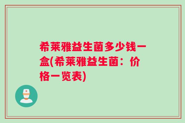 希莱雅益生菌多少钱一盒(希莱雅益生菌：价格一览表)