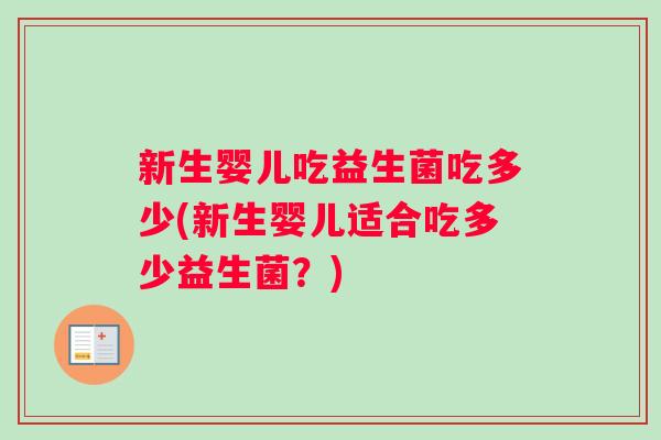 新生婴儿吃益生菌吃多少(新生婴儿适合吃多少益生菌？)