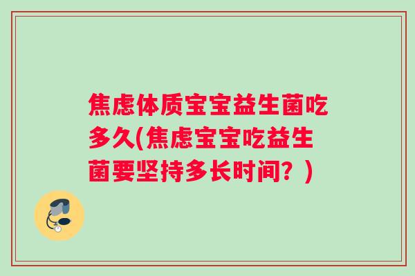 焦虑体质宝宝益生菌吃多久(焦虑宝宝吃益生菌要坚持多长时间？)