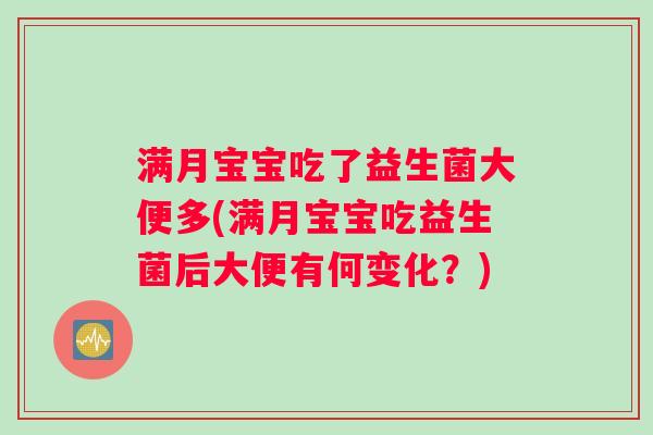 满月宝宝吃了益生菌大便多(满月宝宝吃益生菌后大便有何变化?) 满月宝宝吃了益生菌大便多(满月宝宝吃益生菌后大便有何变化?)