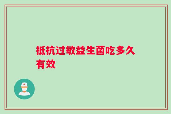 抵抗过敏益生菌吃多久有效