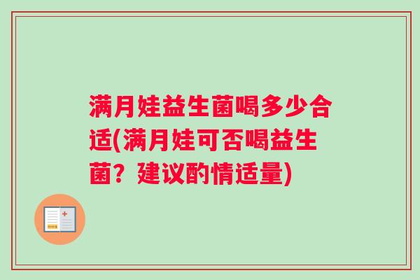 满月娃益生菌喝多少合适(满月娃可否喝益生菌？建议酌情适量)