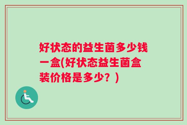 好状态的益生菌多少钱一盒(好状态益生菌盒装价格是多少？)