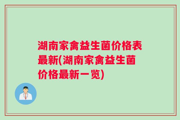 湖南家禽益生菌价格表最新(湖南家禽益生菌价格最新一览)