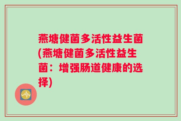 燕塘健菌多活性益生菌(燕塘健菌多活性益生菌：增强肠道健康的选择)