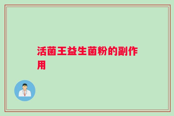 活菌王益生菌粉的副作用