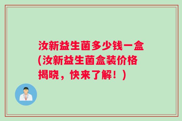 汝新益生菌多少钱一盒(汝新益生菌盒装价格揭晓，快来了解！)