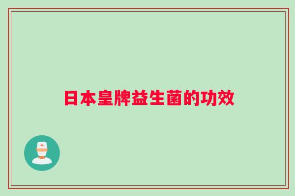 日本皇牌益生菌的功效