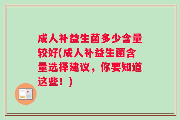 成人补益生菌多少含量较好(成人补益生菌含量选择建议，你要知道这些！)
