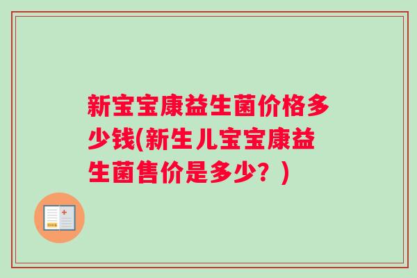 新宝宝康益生菌价格多少钱(新生儿宝宝康益生菌售价是多少？)