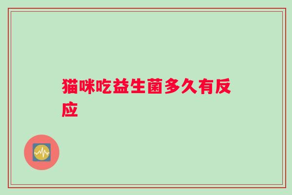 猫咪吃益生菌多久有反应
