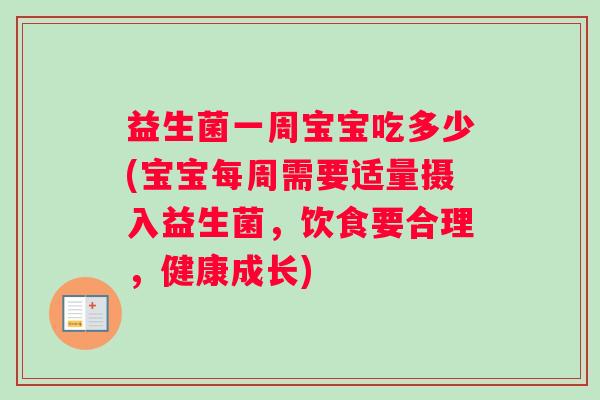 益生菌一周宝宝吃多少(宝宝每周需要适量摄入益生菌，饮食要合理，健康成长)