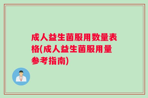 成人益生菌服用数量表格(成人益生菌服用量参考指南)