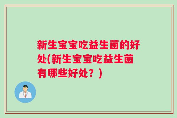 新生宝宝吃益生菌的好处(新生宝宝吃益生菌有哪些好处？)
