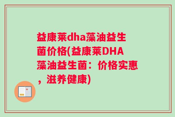 益康莱dha藻油益生菌价格(益康莱DHA藻油益生菌：价格实惠，滋养健康)