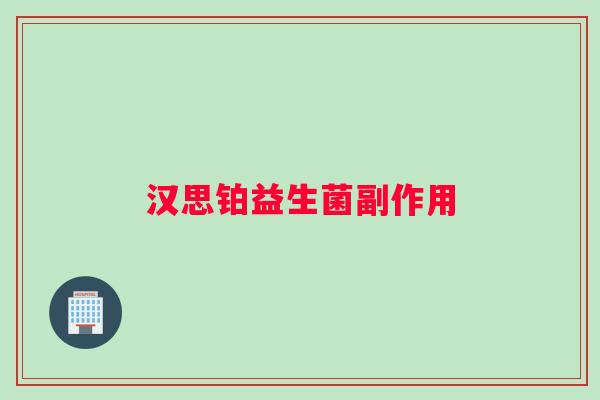 汉思铂益生菌副作用