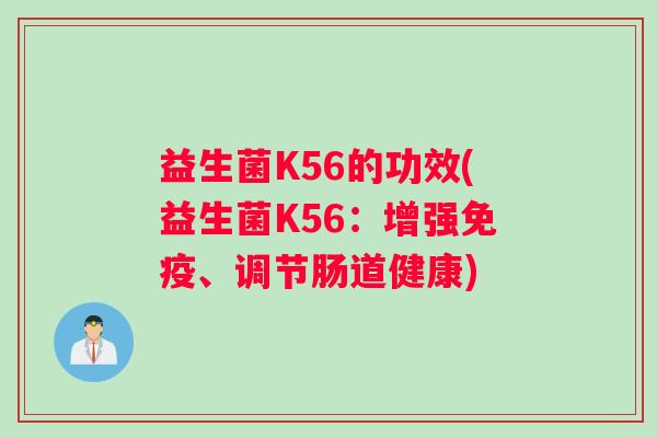 益生菌K56的功效(益生菌K56：增强、调节肠道健康)
