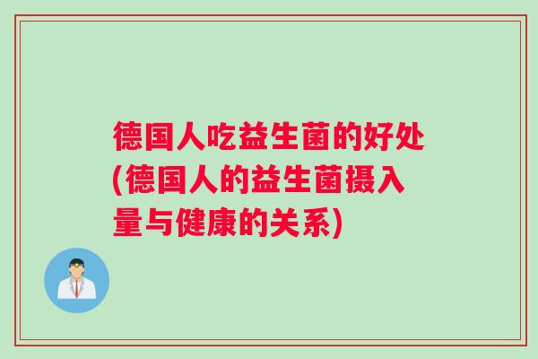 德国人吃益生菌的好处(德国人的益生菌摄入量与健康的关系)