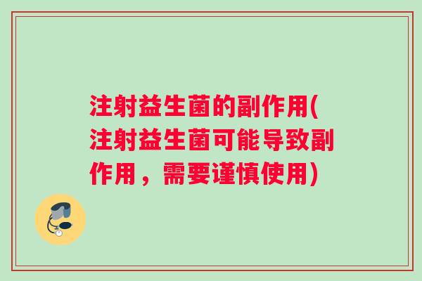 注射益生菌的副作用(注射益生菌可能导致副作用，需要谨慎使用)