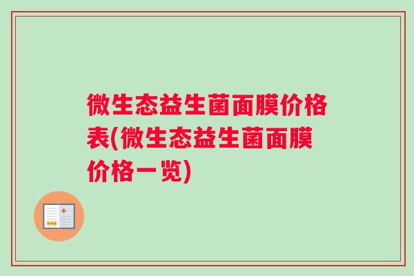 微生态益生菌面膜价格表(微生态益生菌面膜价格一览)