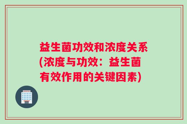 益生菌功效和浓度关系(浓度与功效：益生菌有效作用的关键因素)