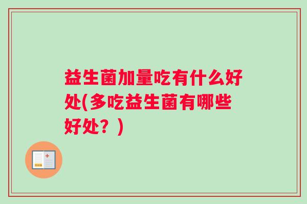 益生菌加量吃有什么好处(多吃益生菌有哪些好处？)